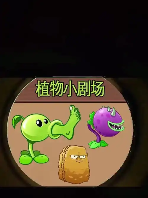 你们的植物都不能远程攻击 植物大战僵尸