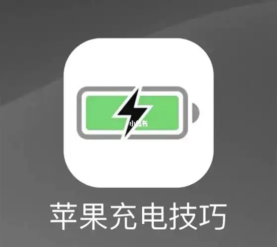 iphone充电小技巧91