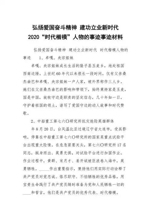 弘扬爱国奋斗精神建功立业新时代2020时代楷模人物的事迹事迹材料