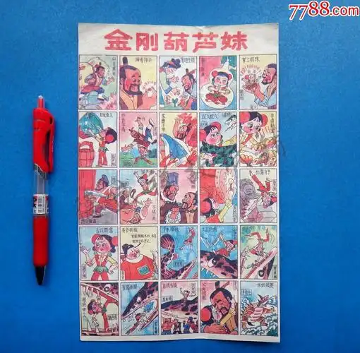 金刚葫芦妹老洋画一版