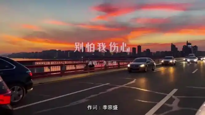 经典100首李宗盛别怕我伤心