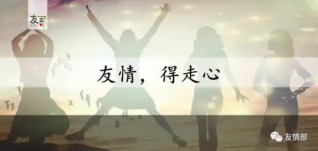 朋友,一定是可以交心的人