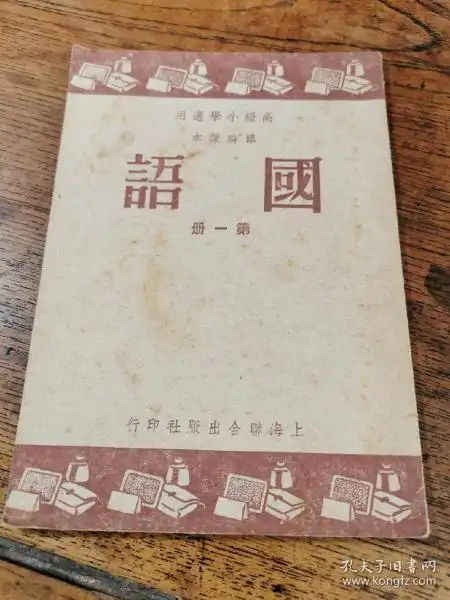 1949年初版高级小学适用临时课本《国语》第一册