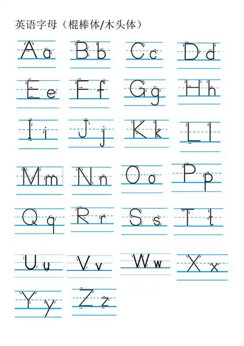 棍棒体英语字母四线格书写1页