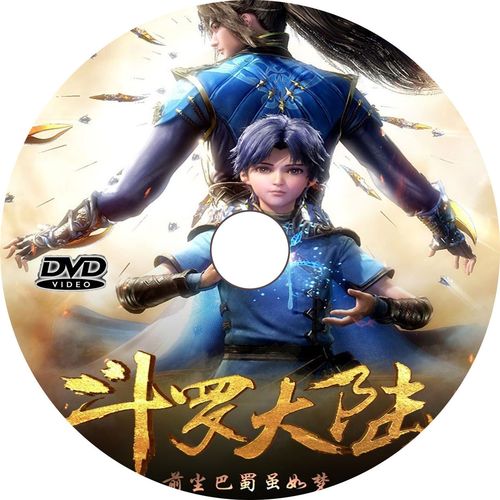 《斗罗大陆动漫》连续剧国语中文字幕dvd碟机电影光盘264集结局