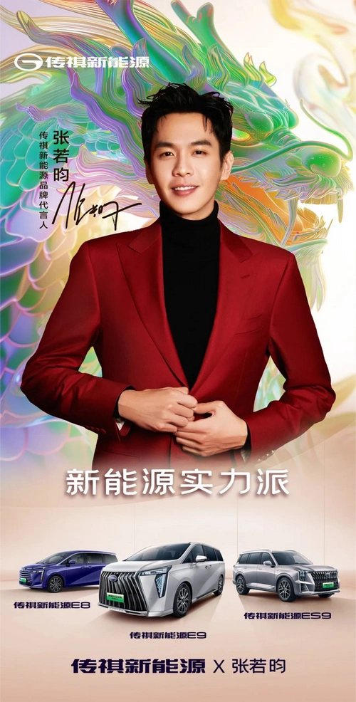 官宣张若昀出任传祺新能源品牌代言人