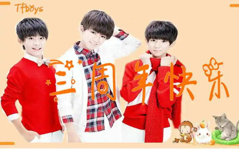 【tfboys】三周年纪念《真心话太冒险》三人同行