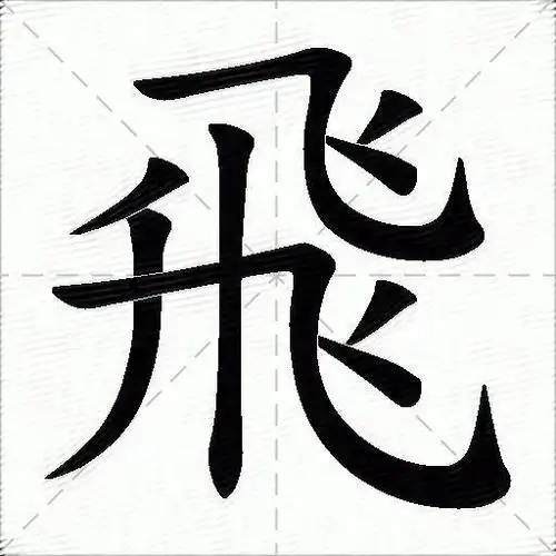 飞的笔顺是的简单介绍