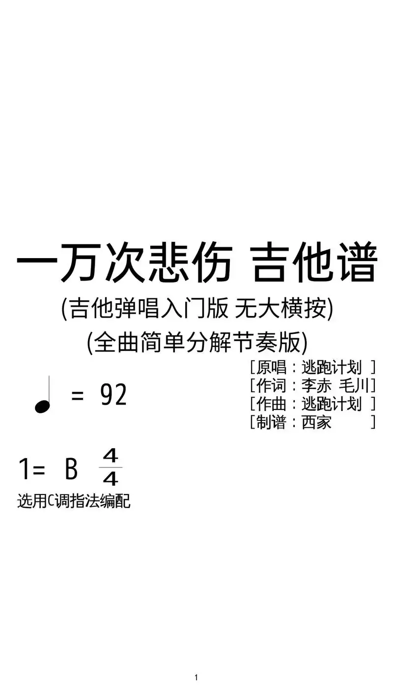 逃跑计划《一万次悲伤》吉他谱c调简单版,纯分解节奏吉他弹唱曲 - 抖