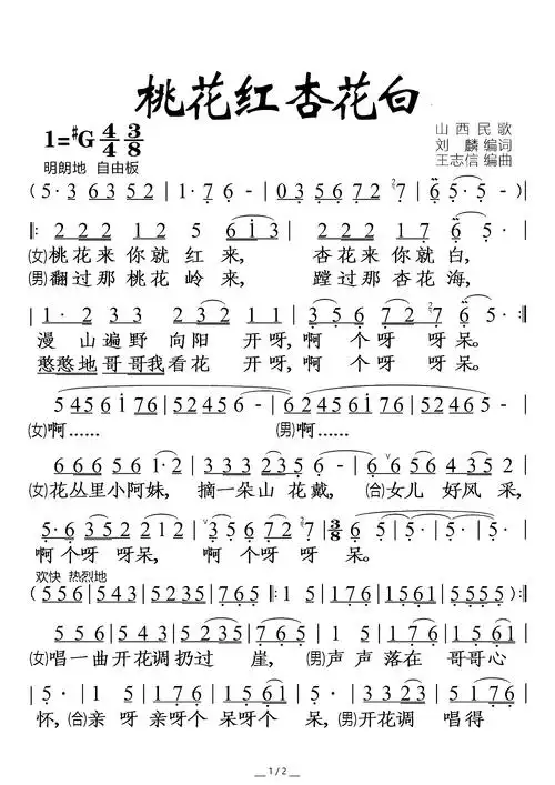 桃花红杏花白(山西民歌 男女声对唱)简谱-民歌曲谱-爱曲谱网