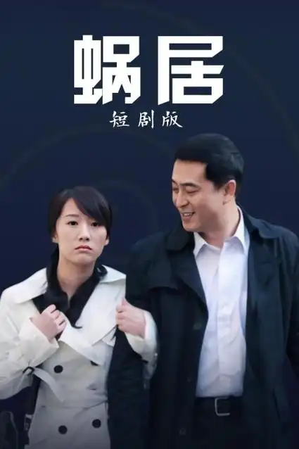 《蜗居短剧版》全集剧情介绍,花絮,剧照,蜗居短剧版演员表,上映播放