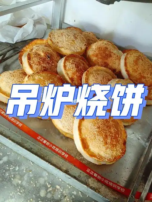 吊炉烧饼