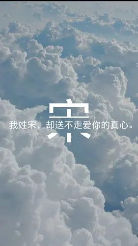 原创 姓氏壁纸 宋 因为之前的做的不好所以有重新做的