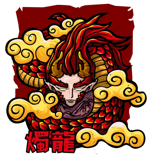 《山海经-烛龙》