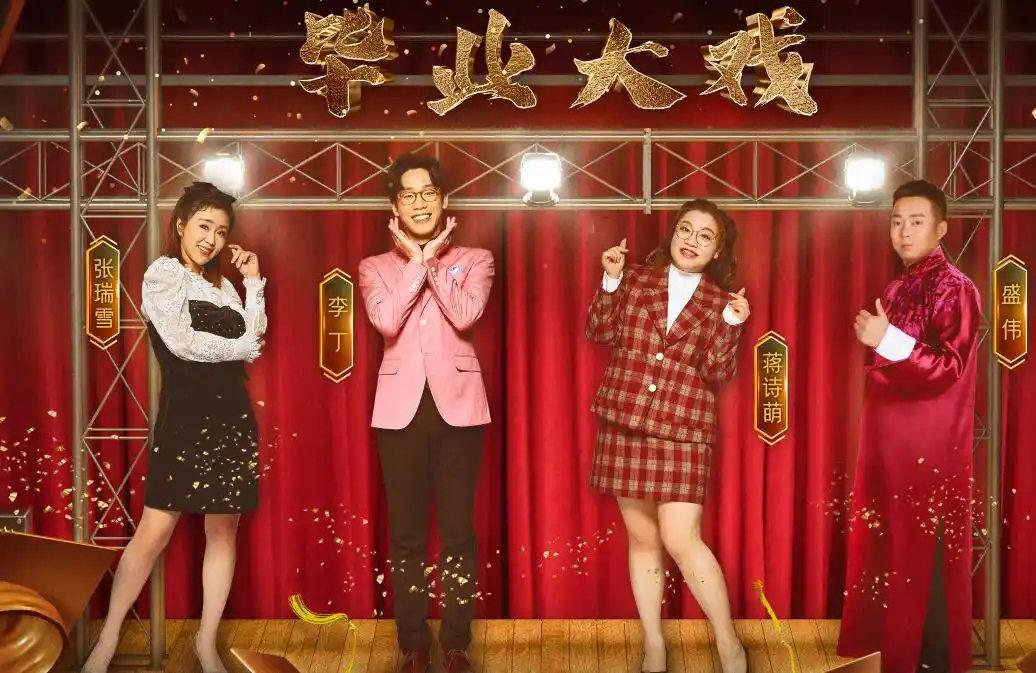 金牌喜剧班收官英达投票暴露赛制缺陷郭德纲成最大受害者