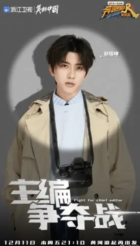 蔡徐坤《奔跑吧黄河》全新海报出炉 "主编争夺战"即将上演
