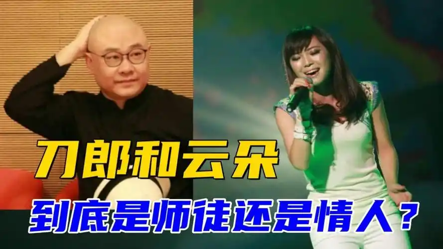 刀郎和云朵,到底是师徒还是情人?