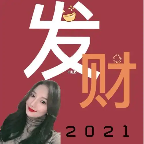 2021发财头像