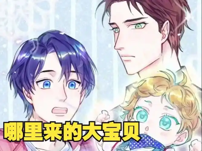 【动态漫《哪里来的大宝贝》第一季】闻人鸟事多作品|| 轩zone&倒霉死