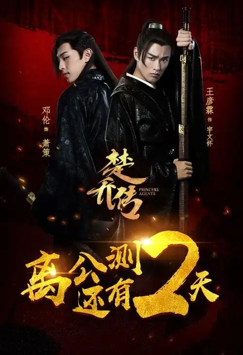 楚乔传微信宣传海报2