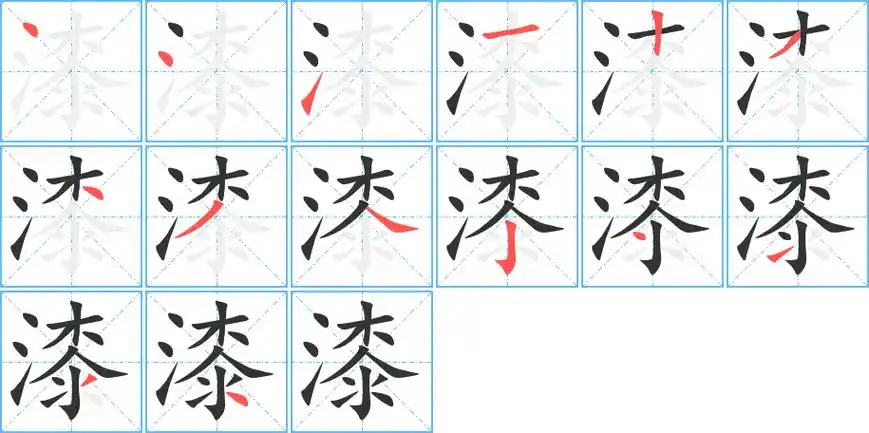 漆字笔顺