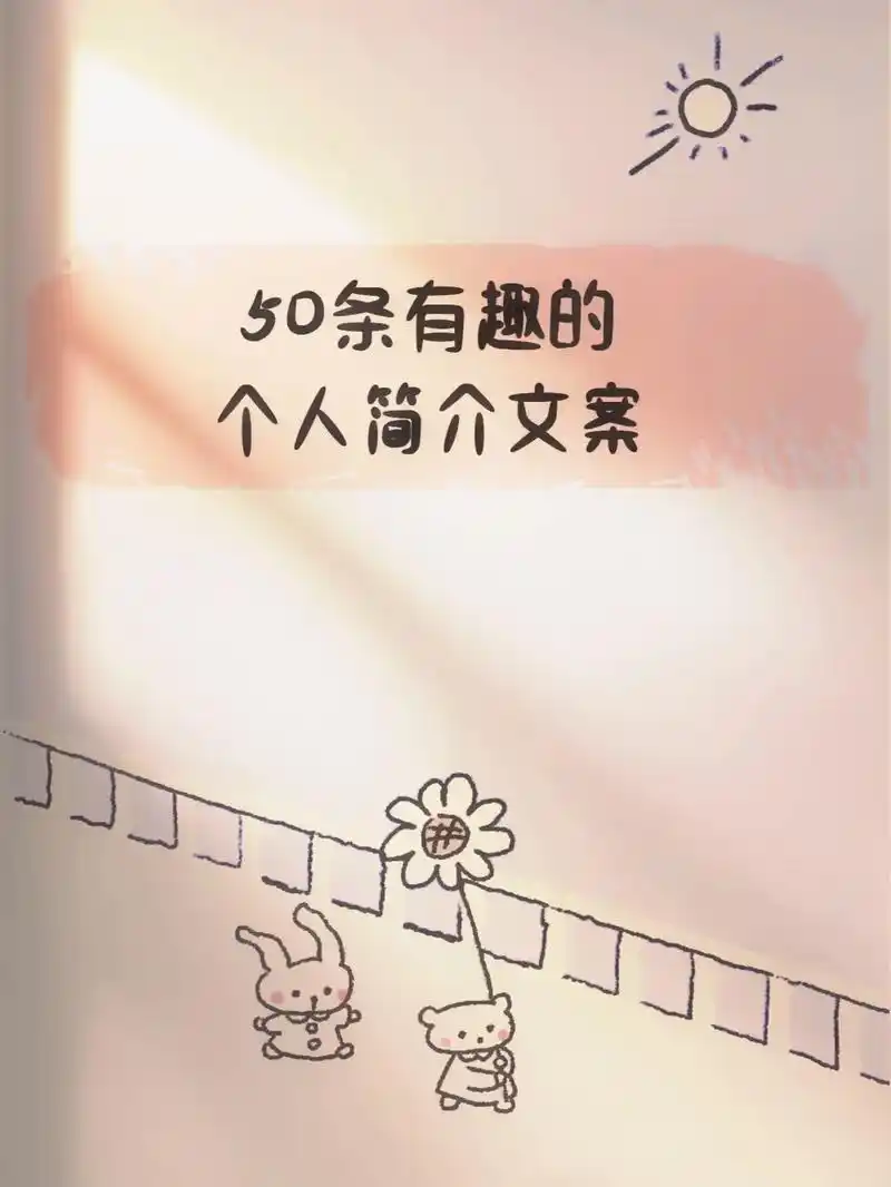 97 50条有趣的个人简介文案丨仙女必藏.#女生必看 #文案 - 抖音