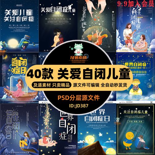 关爱自闭症儿童海报世界自闭症关注日公益宣传图psd分层设计素材