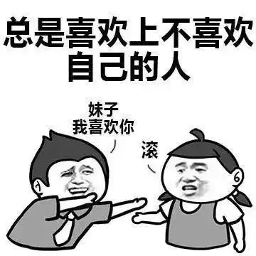 总是喜欢上不喜欢自己的人妹子我喜欢你滚聊天表情斗图表情