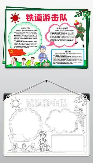 红色足迹铁道游击队电子报下载-编号25637248-爱国教育手抄报-我图网