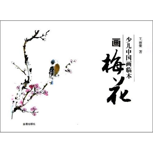 少儿中国画临本·画梅花