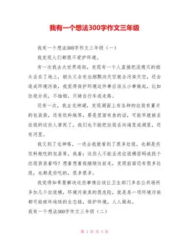 我有一个想法300字作文三年级