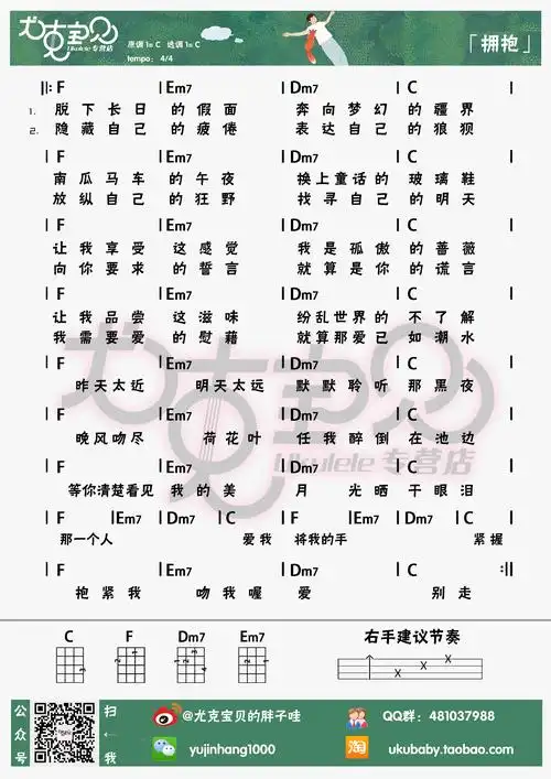 拥抱(尤克里里弹唱谱)吉他谱(图片谱,尤克里里)_五月天(mayday)_拥抱.