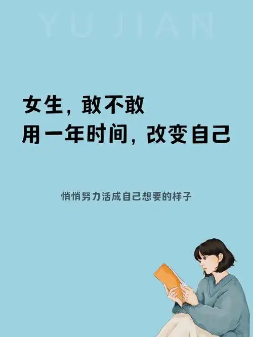 用一年时间改变自己活成自己喜欢的样子