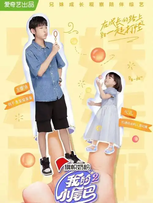 综艺推荐我的小尾巴2天才幼崽心儿