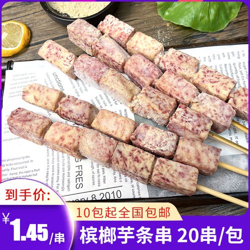 网红香芋串冷冻油炸蔬菜串奶茶店烤吧炸串烧烤食材半成品槟榔芋串