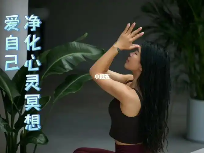 净化心灵静心爱自己的冥想