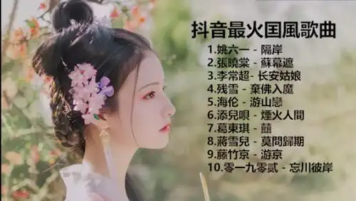 抖音2020年最火破百万的中国古风歌曲top10-你最喜欢哪一首?