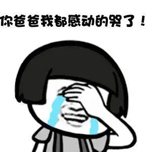 感动哭了表情包 感动得流泪图片大全_流行表情 - 表情帝