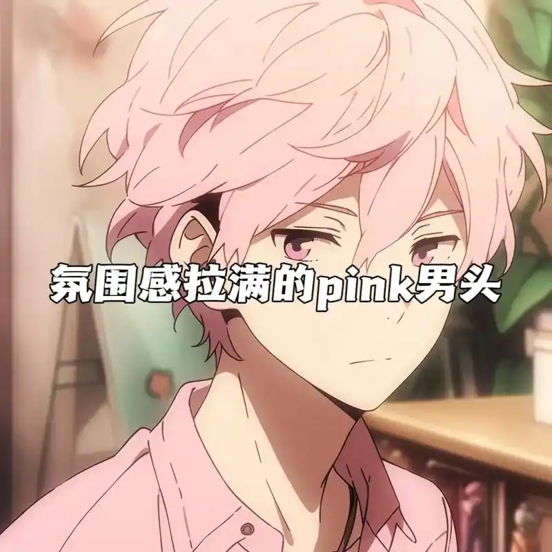 谁会拒绝一个帅气的粉色系男头呢.#ai绘画 #男生头像 - 抖音