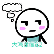 宝宝要,宝宝要,宝宝要表情包 - 表情图