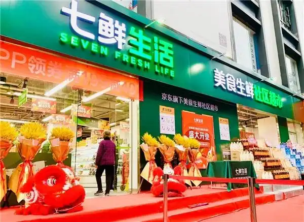 资讯动态 超市 正文不同于传统社区超市,七鲜生活致