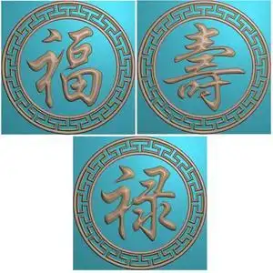 圆形福禄寿棺材挡板福字寿字禄字挂屏挂匾电脑浮雕图精雕灰度雕刻