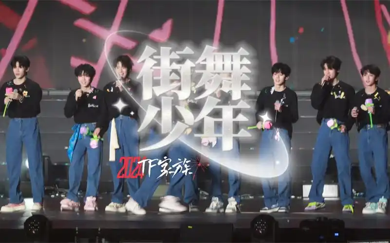 【tf家族】《街舞少年2024》舞台4k高清直拍