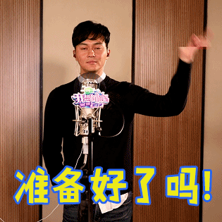 张智霖手势话筒准备好了吗gif动图_动态图_表情包下载_soogif