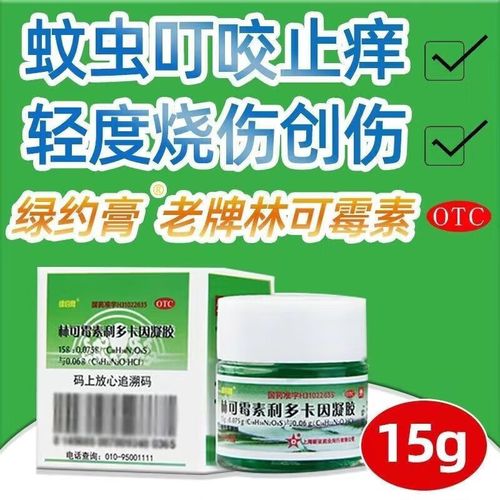 绿药膏 新亚 林可霉素利多卡因凝胶 15g 绿约膏 轻度烧伤膏 蚊虫叮咬
