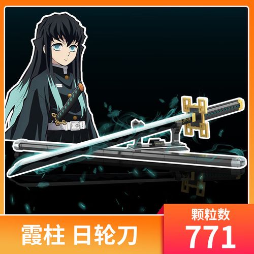云漫卿霞柱日轮刀积木 中国积木鬼灭之刃霞柱日轮刀时无透一郎锻刀村