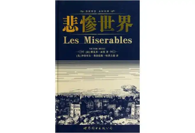 悲惨世界