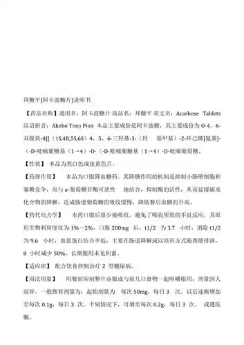 拜糖平阿卡波糖片说明书