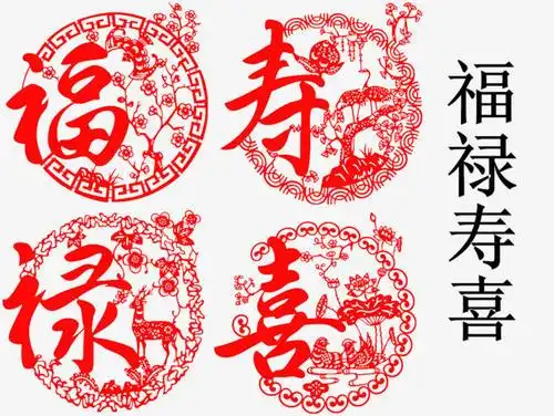 福禄寿禧四字剪纸图片