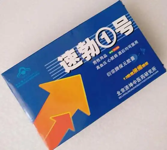 21保健品网 > 保健品供求 供应速勃1号-速勃1号